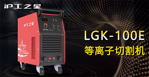 尊龙凯时之星LGK-100E等离子切割机快速装置，，切割演示，，切割参数推荐，，切割效果视频