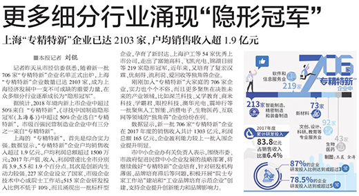 权威官媒《解放日报》点赞上；；；；Ｗ鹆保河乓焐鲜泄，，，，，上海“专精特新”标杆型企业